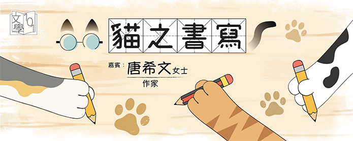 Cats in Literature (Guest: Ms. TONG Hei-man, Avin (Writer))